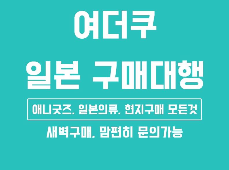 일본구매대행 메루카리 야후 라쿠텐 일마존 | 브랜드 중고거래 플랫폼, 번개장터