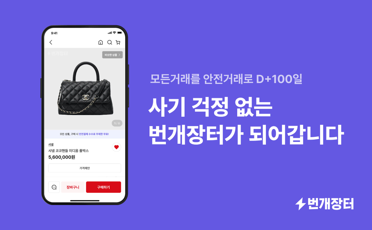 번개장터 보도자료 | 번개장터, 모든 거래를 안전 거래로 100일…사기는 급감하고 거래는 늘었다