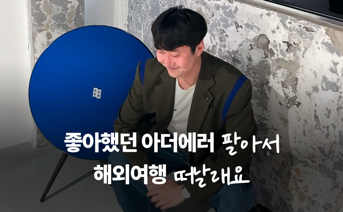 번개장터 좋팔좋합 | 좋아했던 아더에러 팔아서 해외여행 떠날래요 | #좋팔좋합 이야기 Ep.13