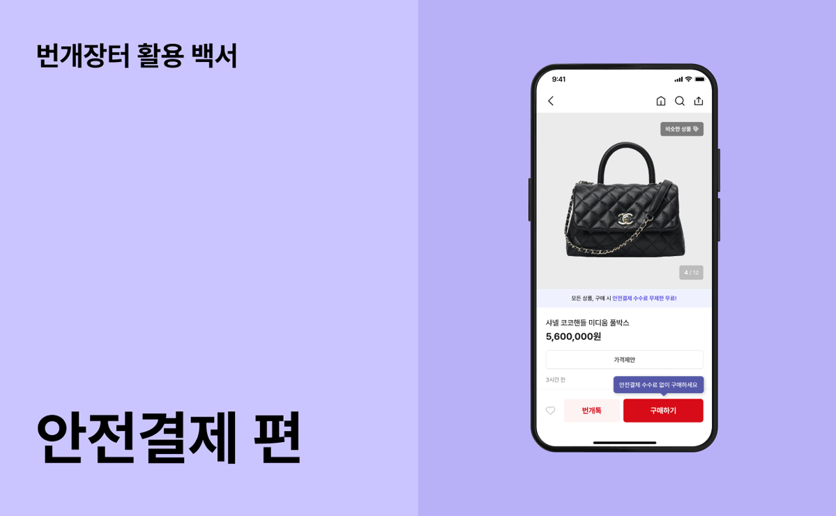 번개장터 활용 백서 | 번개장터 활용백서 : 안전결제 편