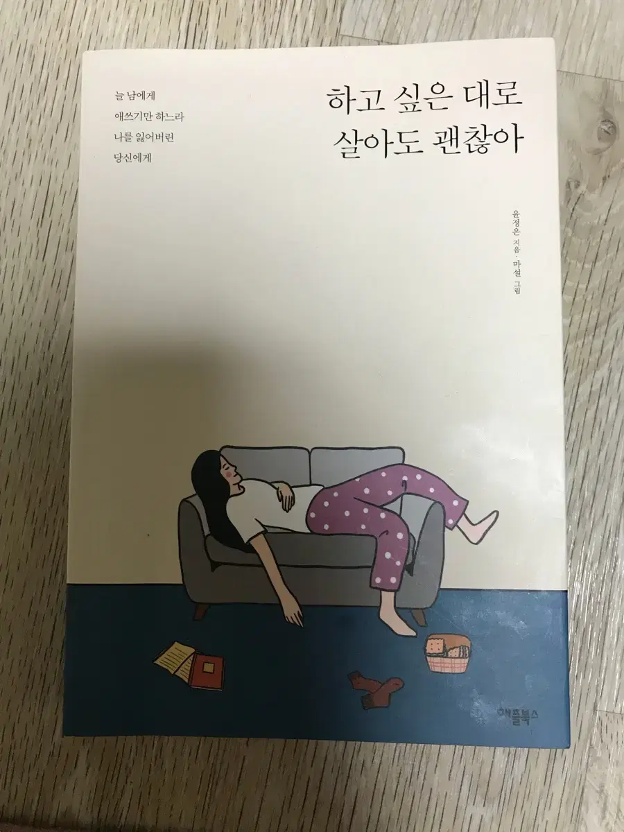 하고싶은대로살아도괜찮아