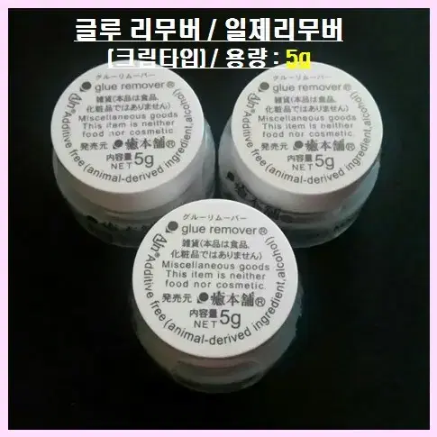 글루리무버 일제글루리무버 크림타입 5g 속눈썹 일제리무버 30g 속눈썹