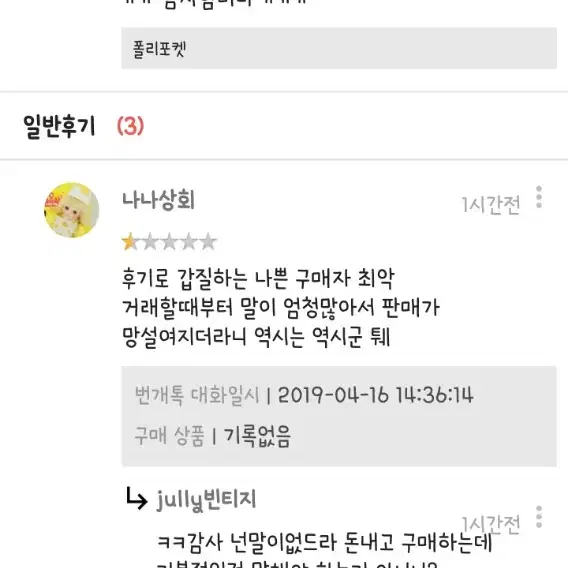 비양심 판매자 나나상회