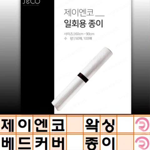 일회용 종이 50매 100매 J&CO 제이앤코 일회용 종이 왁싱재료 베드