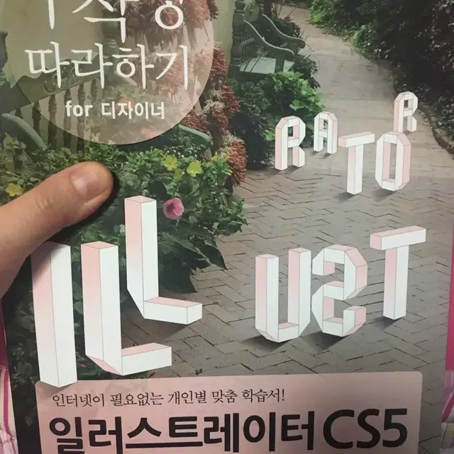 일러스트레이터 CS5 무작정따라하기