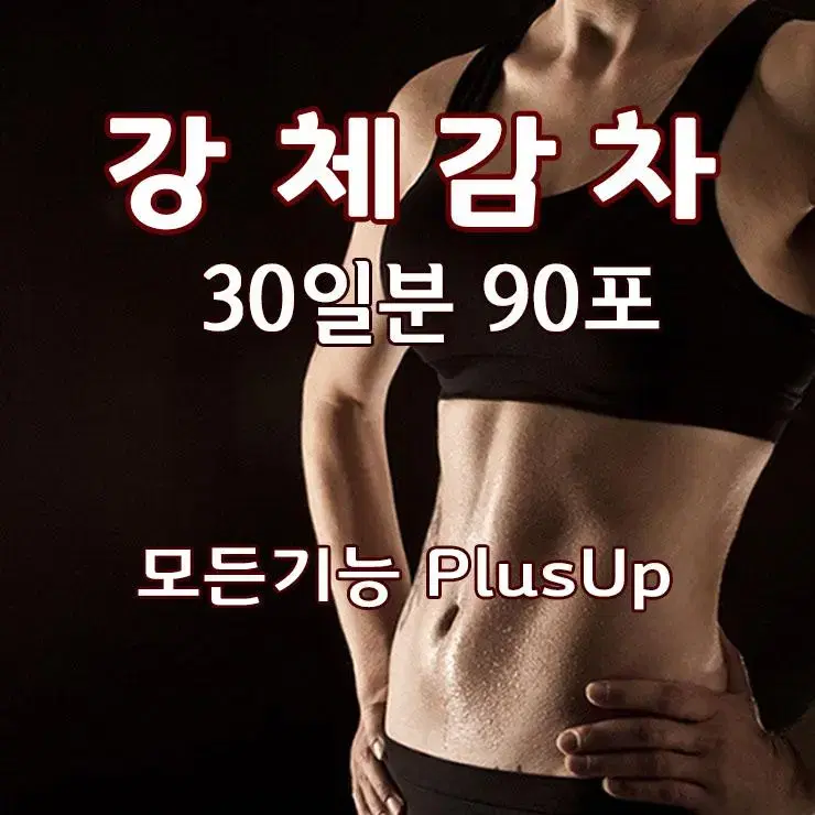 한방다이어트 강체감차 한달분 90포(모든기능 up)/단기급감량/후기확인