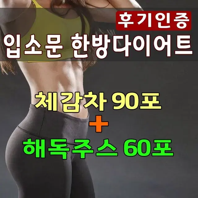 후기인증 체감차90포 한달분/해독주스60포/[남녀단기다이어트/디톡스주스]