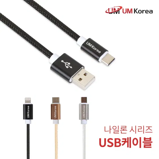 유엠코리아 USB 고속충전 케이블