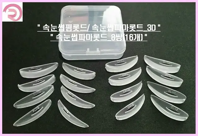 속눈썹펌롯드 속눈썹파마롯트3D 속눈썹파마롯드8쌍 16개 속눈썹 펌롯드