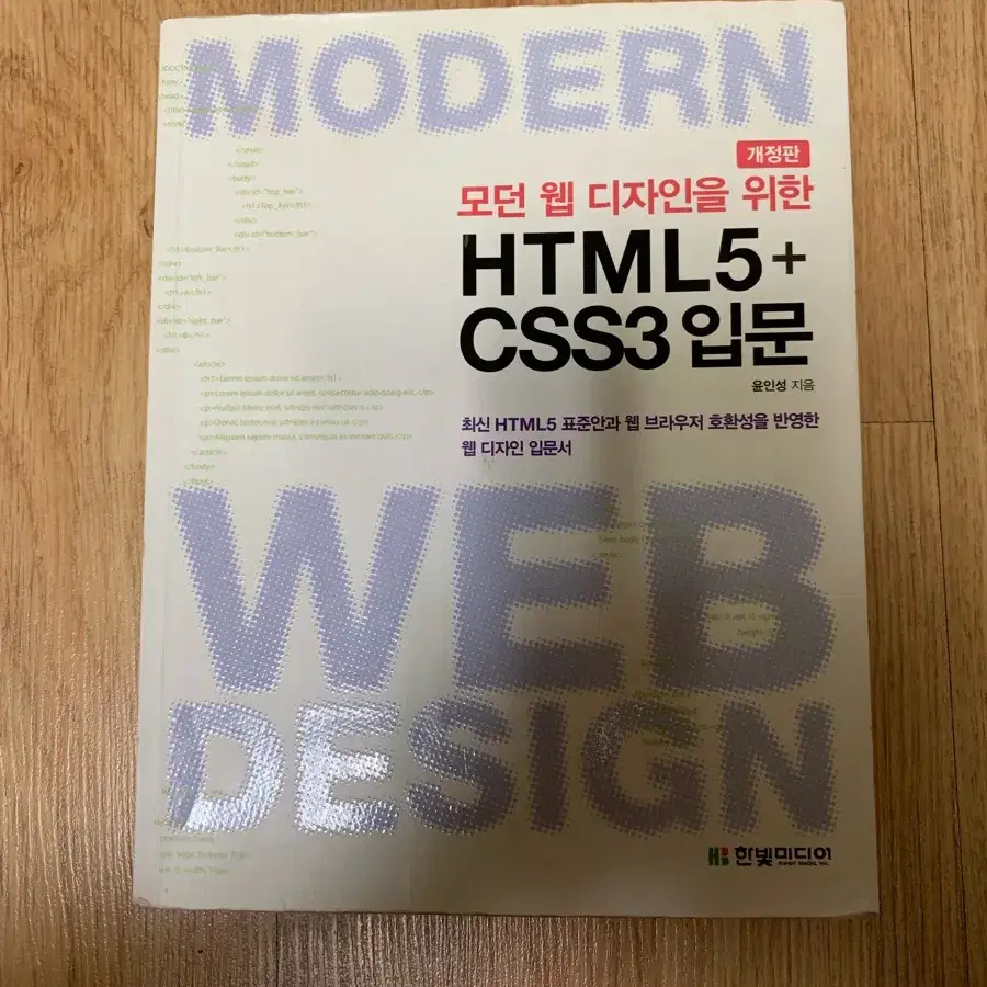 모던 웹 디자인을 위한 HTML5 + CSS3 입문