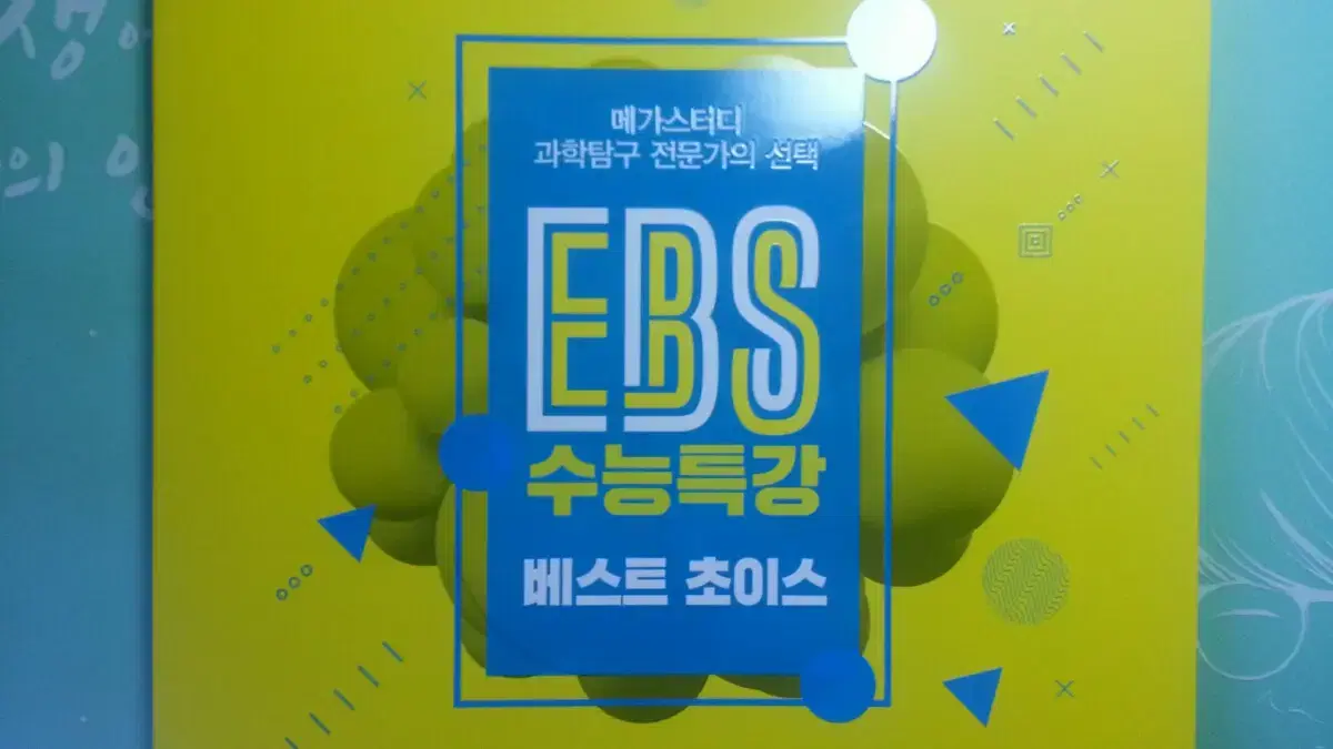 메가스터디 과학탐구 EBS 수능특강 베스트 초이스 (물화생지 과탐 변형)