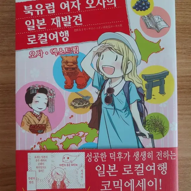 북유럽 여자 오사의 일본 재발견 로컬여행