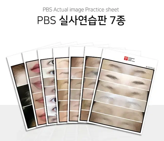 PBS 실사연습판 7종 연습고무판 입술 눈썹 헤어라인 남자눈썹 여자눈썹