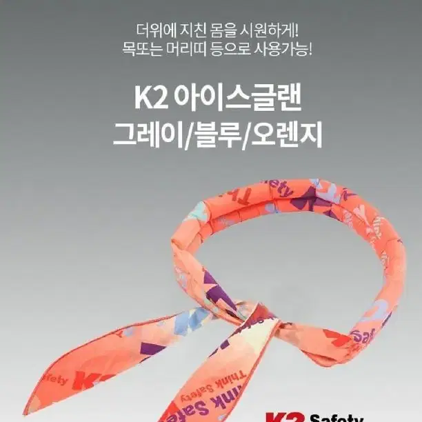 2개/ K2 아이스글랜2 쿨스카프/ MUQ003