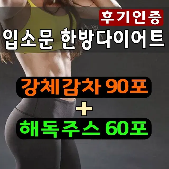 강체감차(함량추가)90포+해독주스60포/[단기다이어트/고도비만/복부비만]