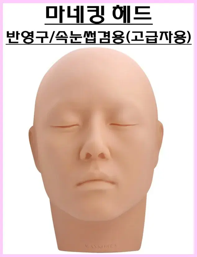 마네킹 헤드 반영구 속눈썹겸용 고급자용 마네킹 고급자용 메이크업 눈썹마네