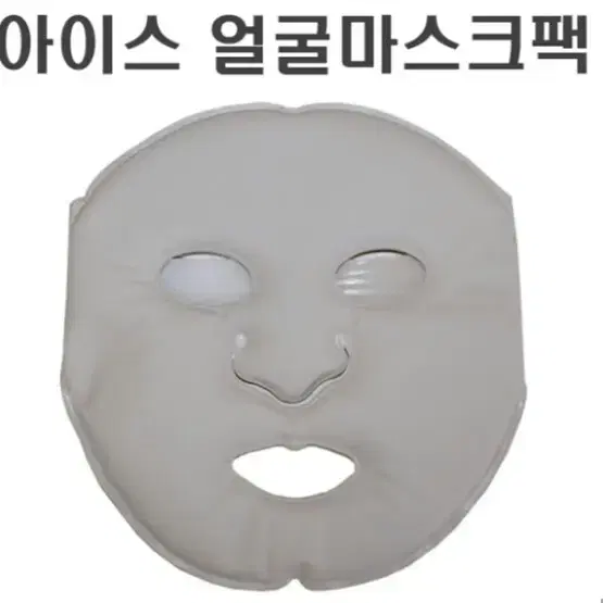 아이스팩 먹통 얼굴마스크팩