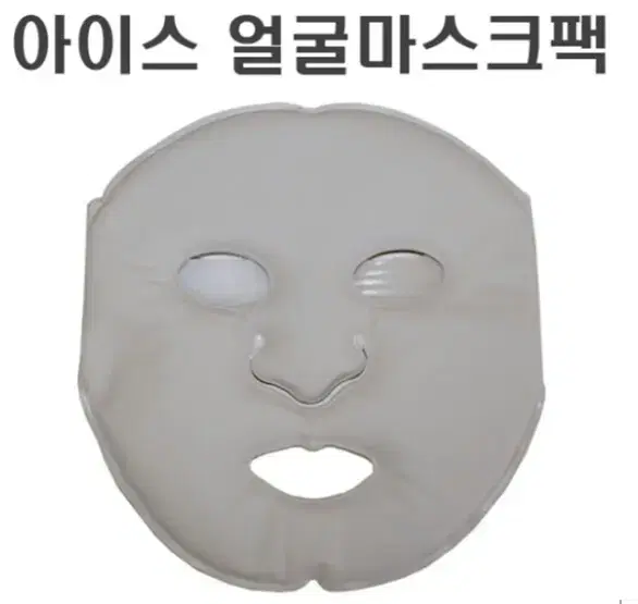 아이스팩 먹통 얼굴마스크팩