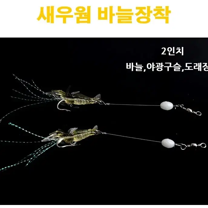 바늘장착된 새우웜  2개입 7개 낚시 새상품