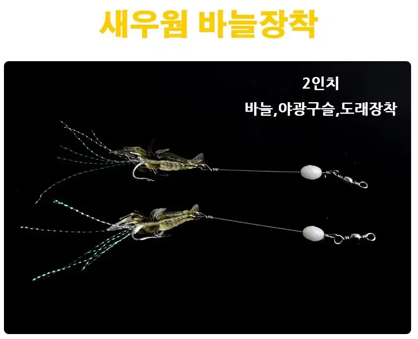 바늘장착된 새우웜  2개입 7개 낚시 새상품