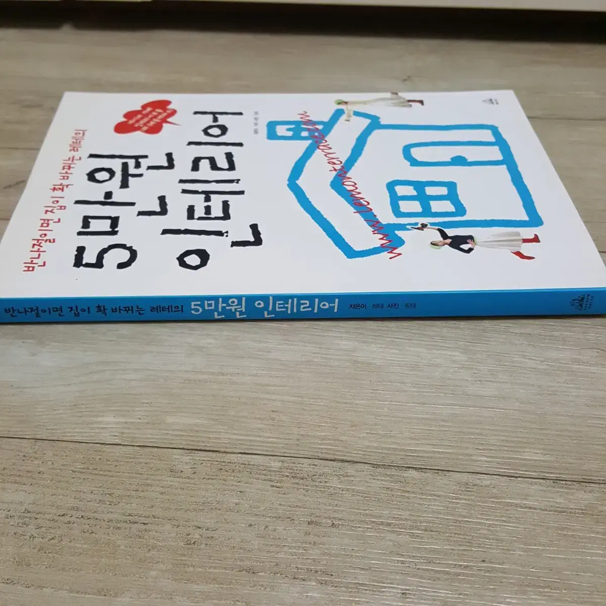 레테 5만원 인테리어 책