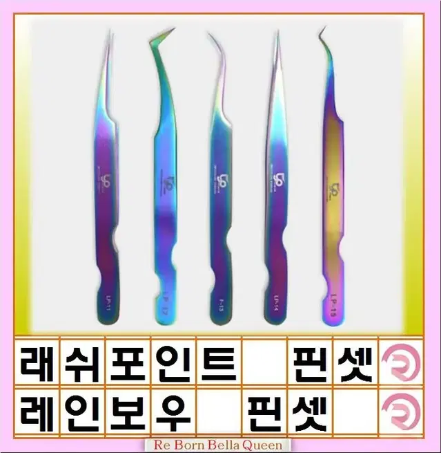 LP 래쉬포인트 속눈썹연장 핀셋 레인보우핀세 LP-15 속눈썹핀셋 그립감