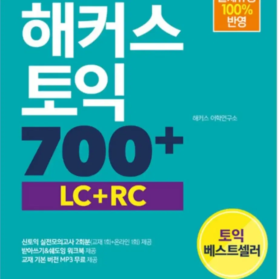 해커스토익 700  팝니다