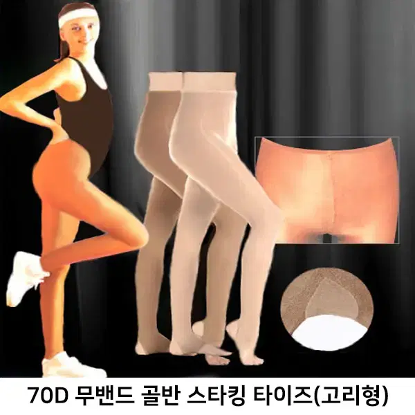 70데니아 허리밴드 없는 고리형 팬티스타킹 타이즈(스포츠용)