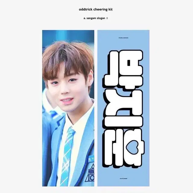 박지훈 슬로건