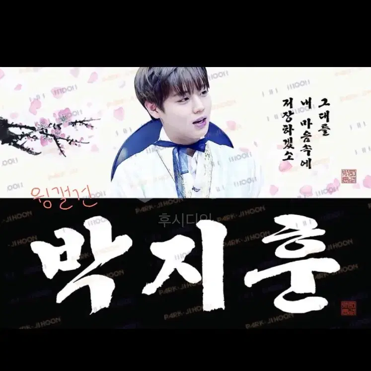 박지훈 슬로건