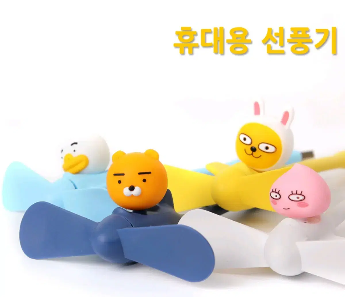 카카오프렌즈 휴대용 선풍기(usb) 판매합니다~