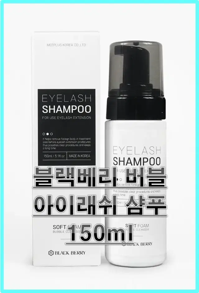 블랙베리버블아이래쉬샴푸_150ml 래쉬브러쉬 메이크업브러쉬 블랙베리속눈썹