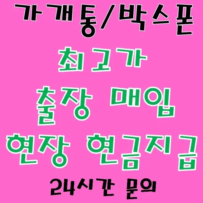 가개통 박스폰 매입합니다