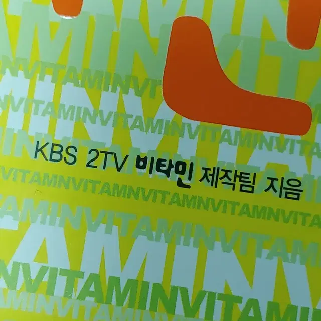 KBS 2TV방영 비타민 책 (새것)