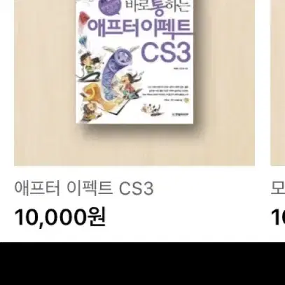 애프터 이펙트 AE 모션그래픽 CS3 일러스트레이터 교재 도서 판매해요