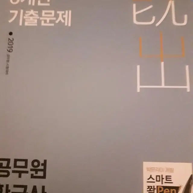 공무원 스파르타 6개년 기출문제 한국사 영어 일괄 팝니다