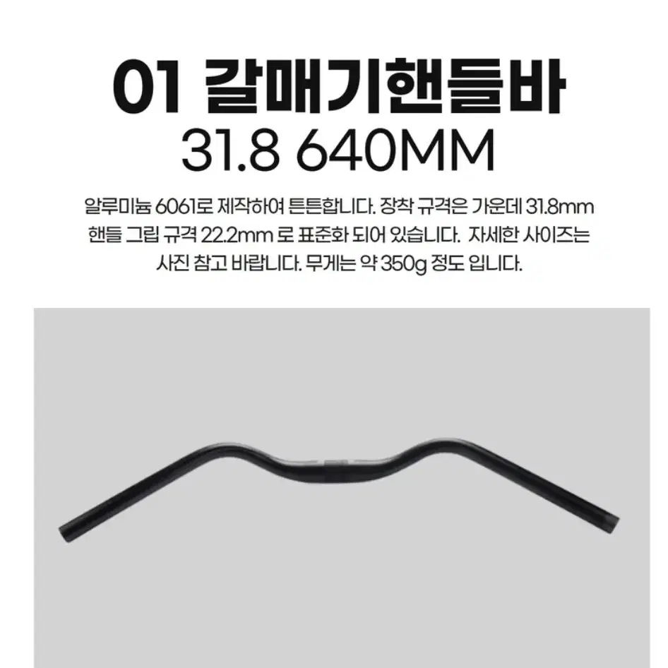 갈매기 핸들바 모음 31.8mm 25.4mm-14900 원