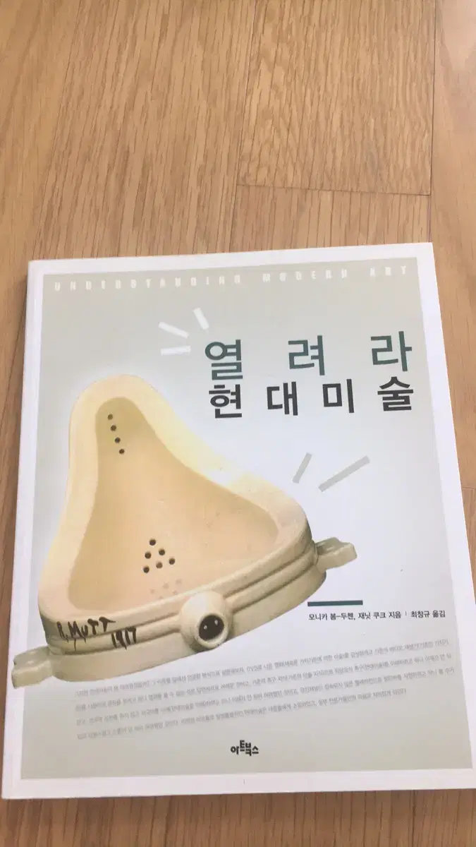 열려라 현대미술 책 도서 정가: 10,000원 저자: 모니카 봄 두첸 출