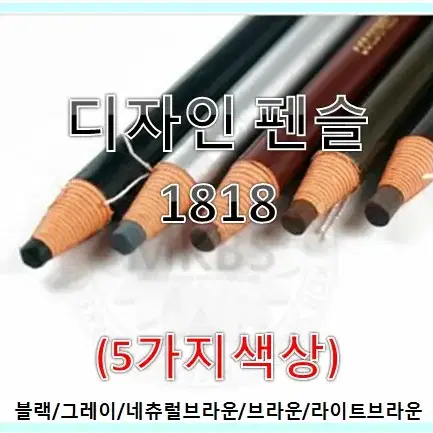 1818 디자인방수펜 블랙 그레이 네츄럴브라운 브라운 라이트브라운