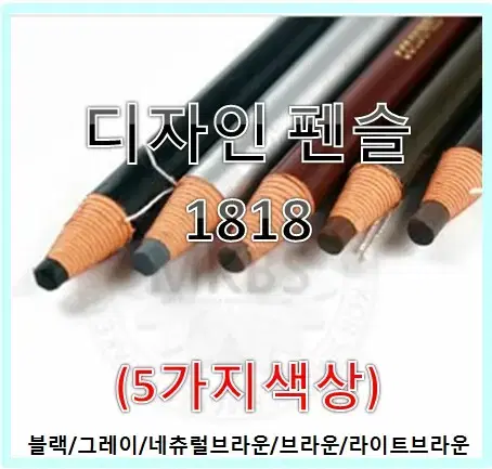 1818 디자인방수펜 블랙 그레이 네츄럴브라운 브라운 라이트브라운