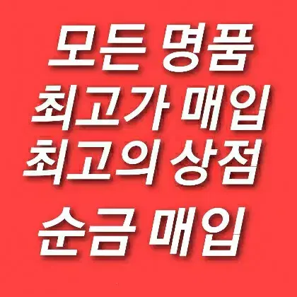 ● 모든 명품 최고가 매입 ●