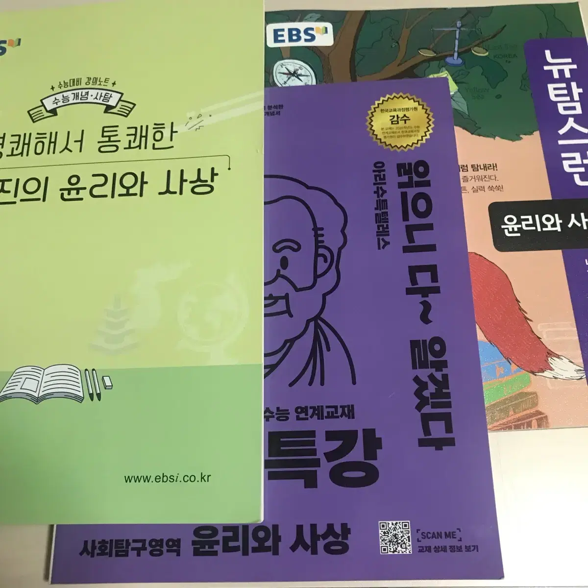 윤리와사상 수능문제집 새거 싸게팔아요