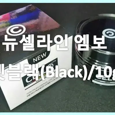 뉴셀라인 엠보/젯블랙(Black)/10g/반영구엠보전용색소