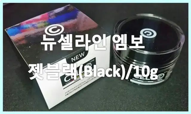 뉴셀라인 엠보/젯블랙(Black)/10g/반영구엠보전용색소