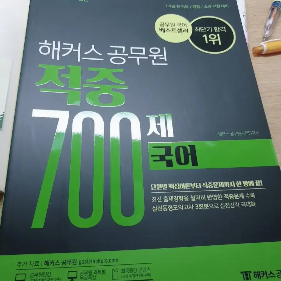 해커스 공무원 적중 700 국어 팔아요(새책)