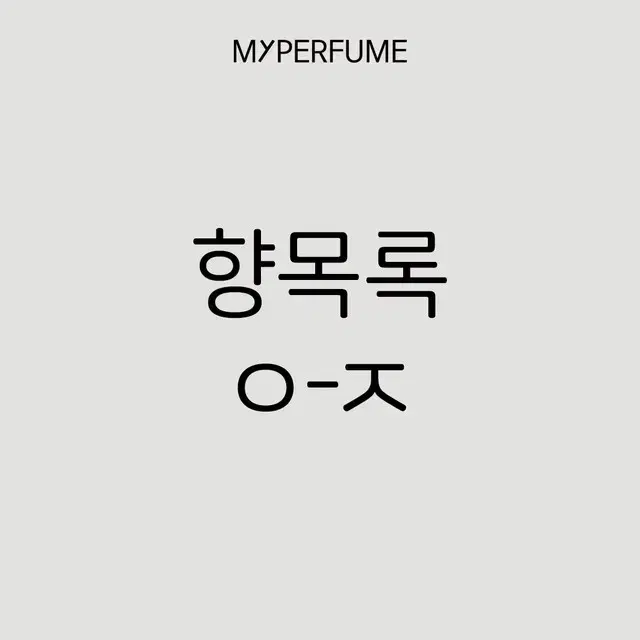 마이퍼퓸 향목록 ㅇ-ㅈ