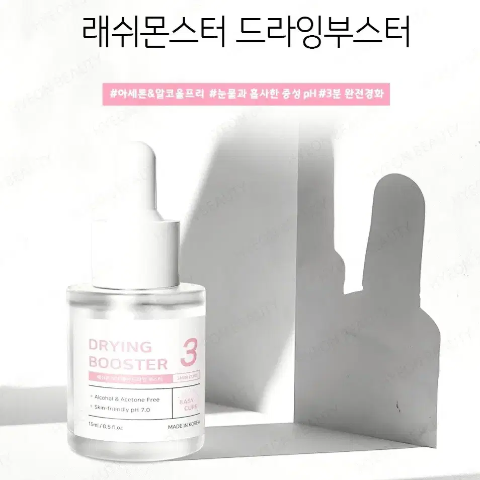 드라잉 부스터 15ml 래쉬몬스터 속눈썹 글루 경화 속눈썹 유지기간 연장