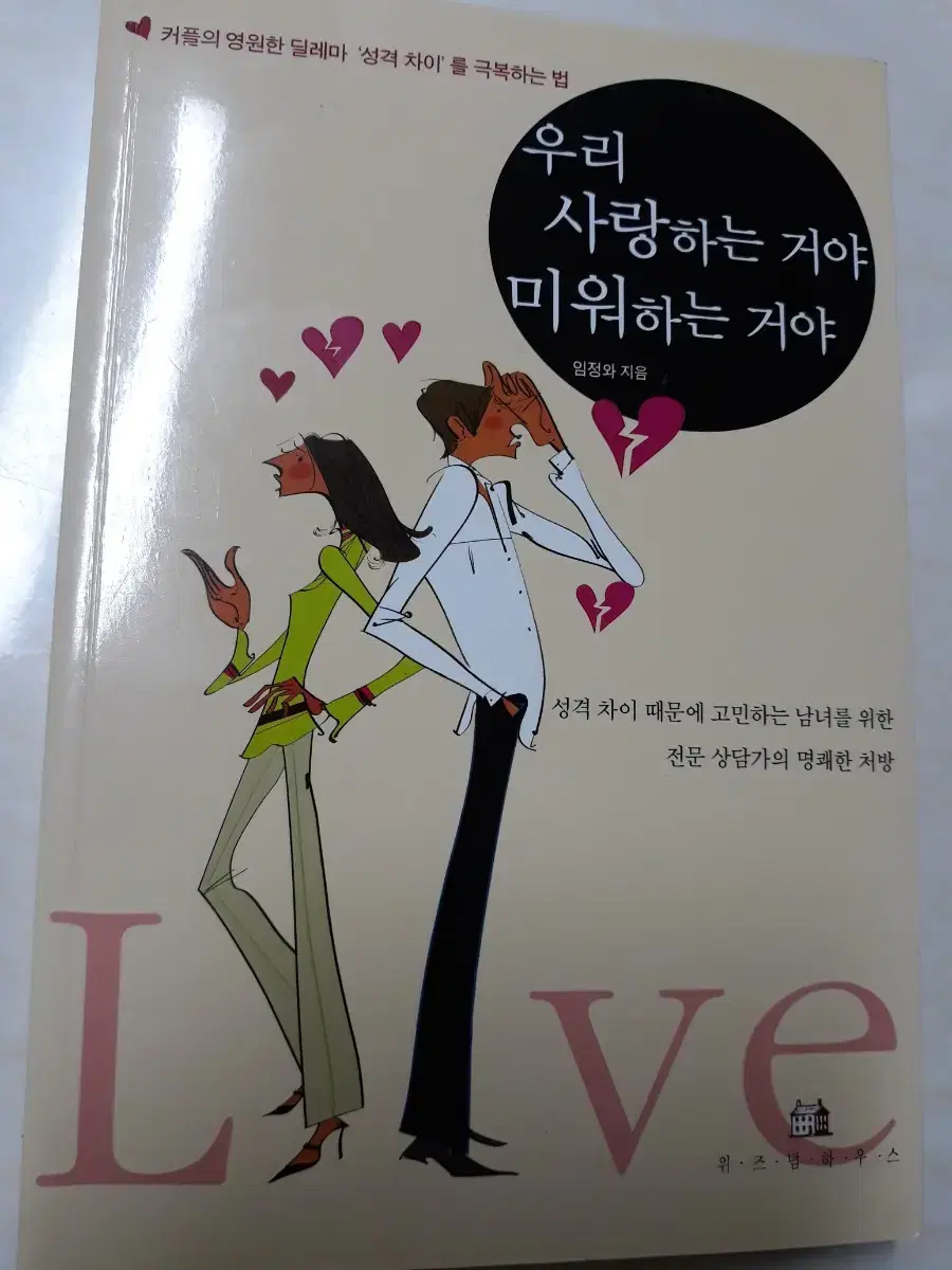 연인들의 성격차이 극복법 (새책)