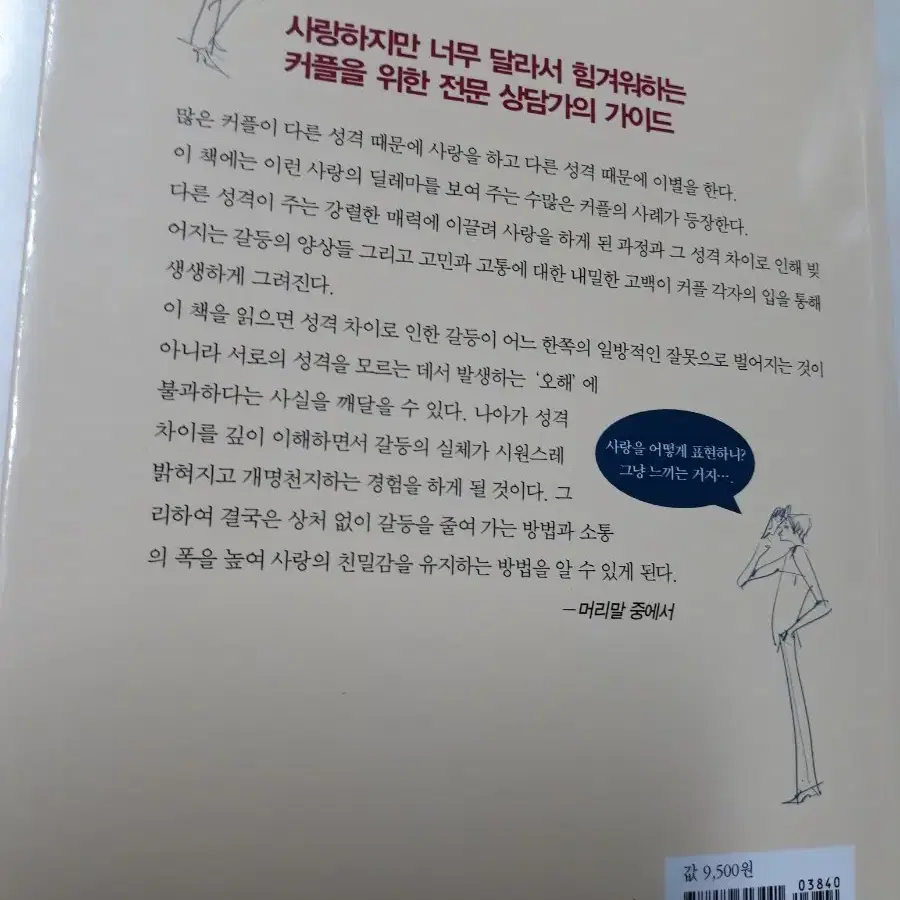 연인들의 성격차이 극복법 (새책)