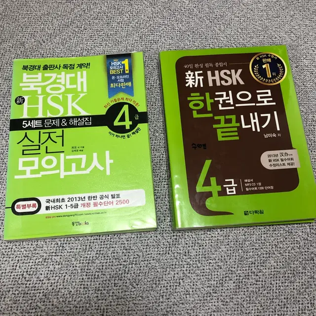 HSK 4급 종합서 & 모의고사 문제집